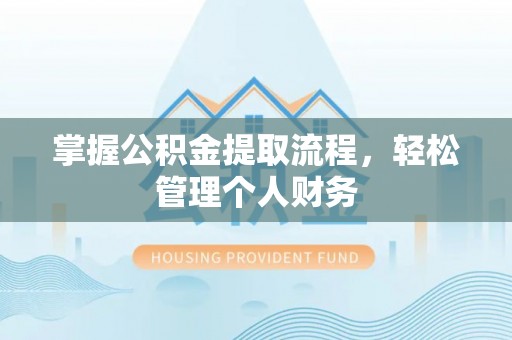 保德掌握公积金提取流程，轻松管理个人财务