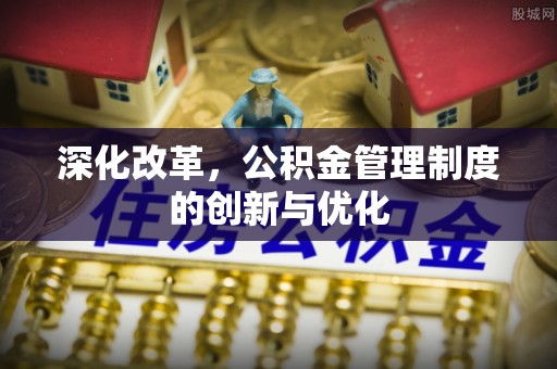 保德深化改革，公积金管理制度的创新与优化