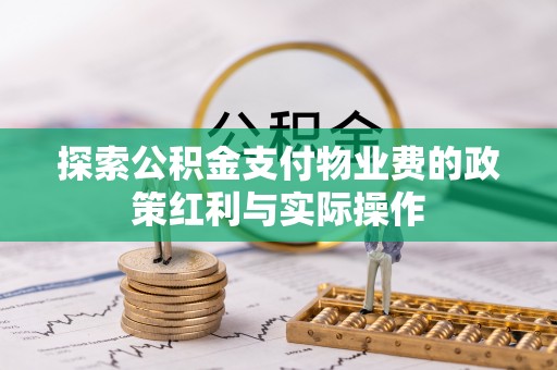 保德探索公积金支付物业费的政策红利与实际操作