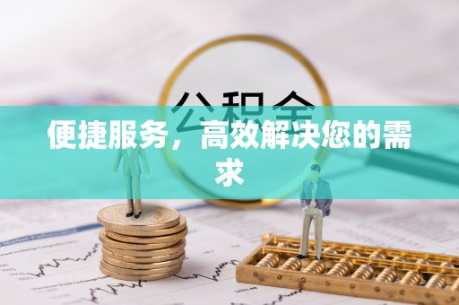保德便捷服务，高效解决您的需求