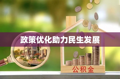 保德政策优化助力民生发展