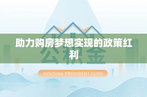 保德助力购房梦想实现的政策红利
