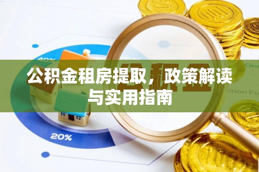 保德公积金租房提取，政策解读与实用指南