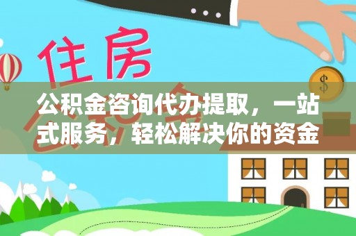 保德公积金咨询代办提取，一站式服务，轻松解决你的资金难题