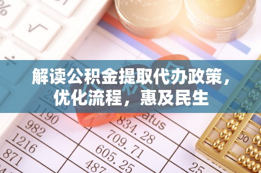 保德解读公积金提取代办政策，优化流程，惠及民生