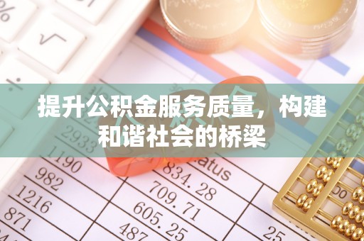 保德提升公积金服务质量，构建和谐社会的桥梁