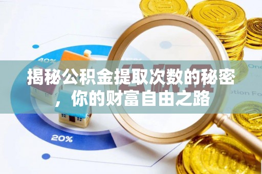 保德揭秘公积金提取次数的秘密，你的财富自由之路