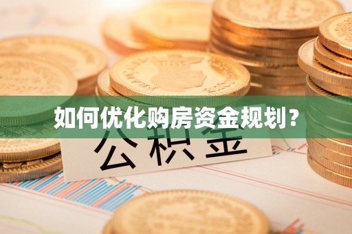 保德如何优化购房资金规划？