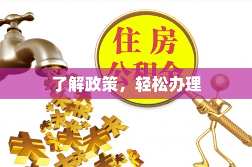 保德了解政策，轻松办理