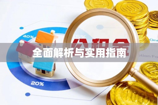 保德全面解析与实用指南