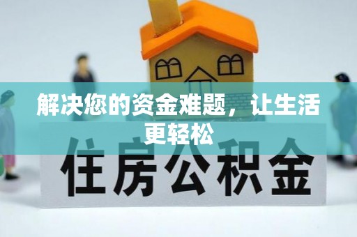 保德解决您的资金难题，让生活更轻松