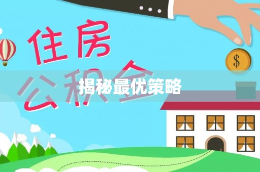 保德揭秘最优策略