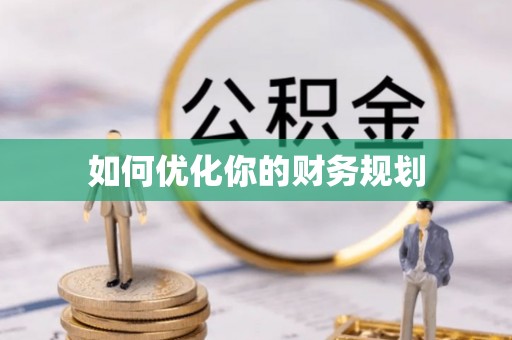 保德如何优化你的财务规划