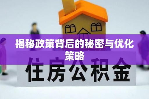 保德揭秘政策背后的秘密与优化策略