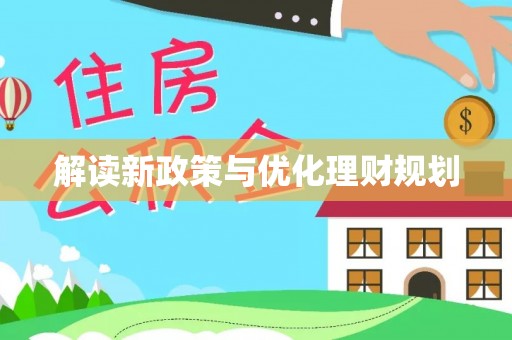 保德解读新政策与优化理财规划