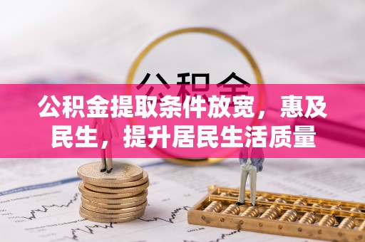 保德公积金提取条件放宽，惠及民生，提升居民生活质量