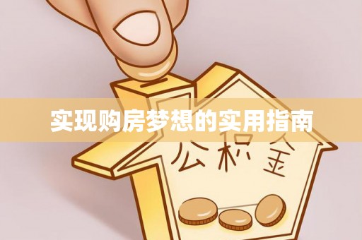 保德实现购房梦想的实用指南