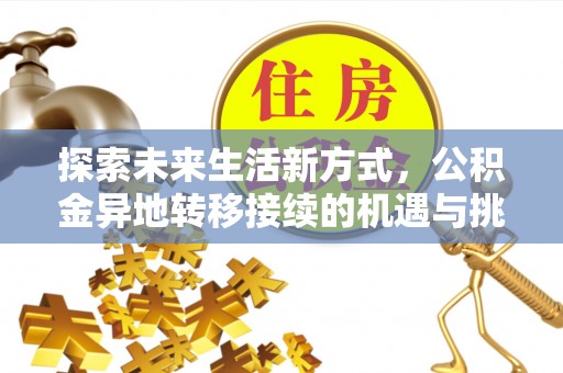 保德探索未来生活新方式，公积金异地转移接续的机遇与挑战
