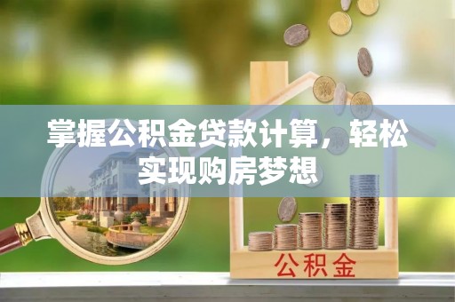 保德掌握公积金贷款计算，轻松实现购房梦想
