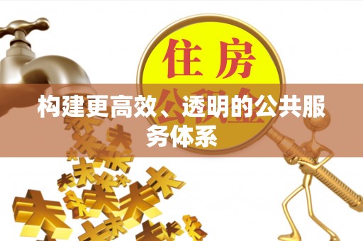 保德构建更高效、透明的公共服务体系
