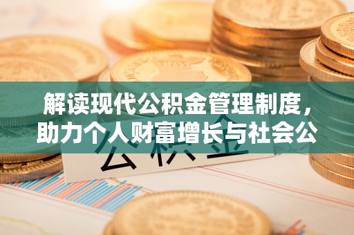 保德解读现代公积金管理制度，助力个人财富增长与社会公平