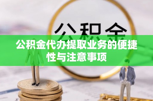 保德公积金代办提取业务的便捷性与注意事项