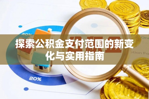 保德探索公积金支付范围的新变化与实用指南