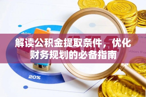 保德解读公积金提取条件，优化财务规划的必备指南