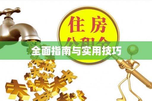 保德全面指南与实用技巧