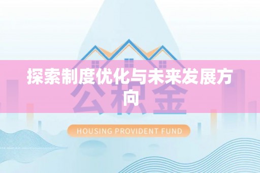 保德探索制度优化与未来发展方向