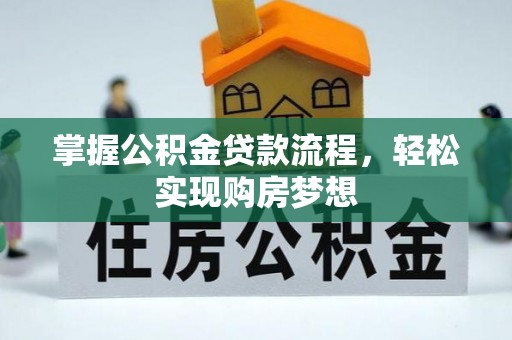 保德掌握公积金贷款流程，轻松实现购房梦想