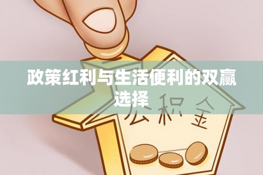保德政策红利与生活便利的双赢选择