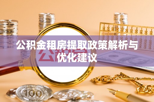 保德公积金租房提取政策解析与优化建议