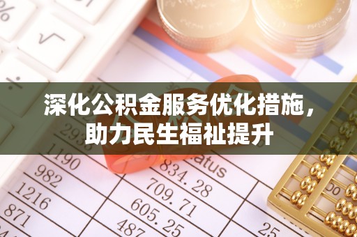 保德深化公积金服务优化措施，助力民生福祉提升
