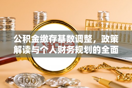 保德公积金缴存基数调整，政策解读与个人财务规划的全面分析