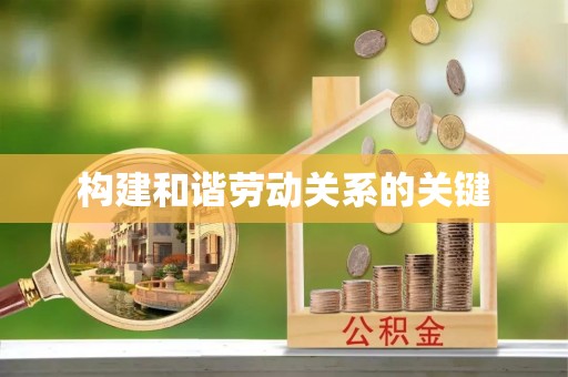 保德构建和谐劳动关系的关键
