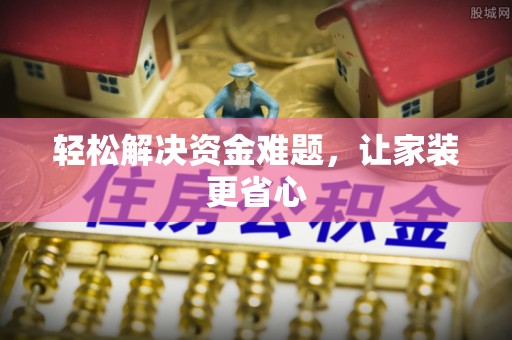 保德轻松解决资金难题，让家装更省心
