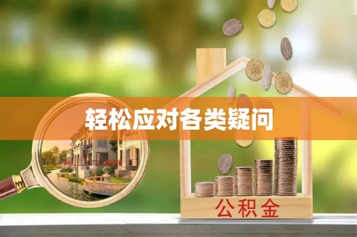 保德轻松应对各类疑问