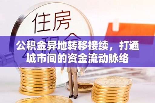 保德公积金异地转移接续，打通城市间的资金流动脉络