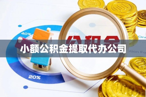 保德小额公积金提取代办公司