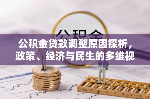 保德公积金贷款调整原因探析，政策、经济与民生的多维视角