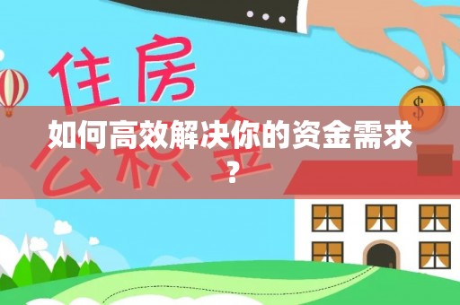 保德如何高效解决你的资金需求？