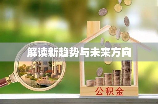 保德解读新趋势与未来方向