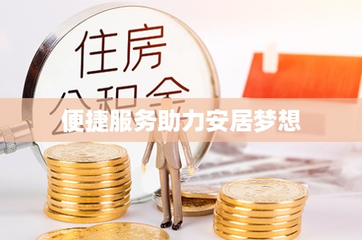 保德便捷服务助力安居梦想