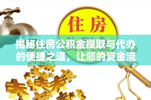 保德揭秘住房公积金提取与代办的便捷之道，让您的资金流动更高效