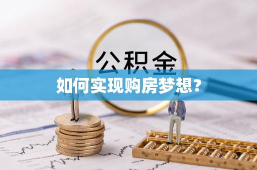 保德如何实现购房梦想？