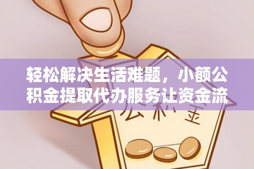 保德轻松解决生活难题，小额公积金提取代办服务让资金流动更便捷