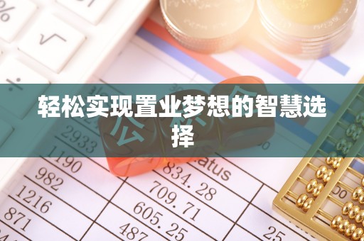 保德轻松实现置业梦想的智慧选择