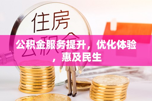 保德公积金服务提升，优化体验，惠及民生