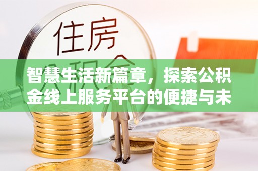 保德智慧生活新篇章，探索公积金线上服务平台的便捷与未来